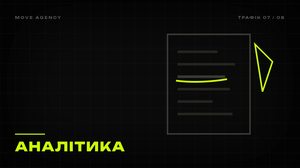 Графічна обкладинка: звіт із лаймовою підкресленою метрикою, аналітика трафіку в GA4