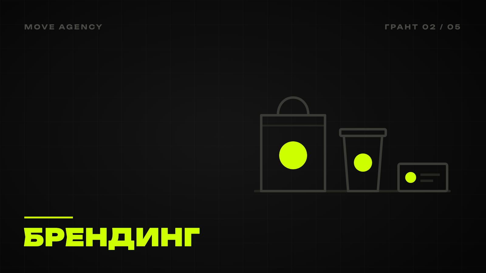 Графічна обкладинка: один лаймовий знак на пакеті, стаканчику і візитці, брендинг за грант