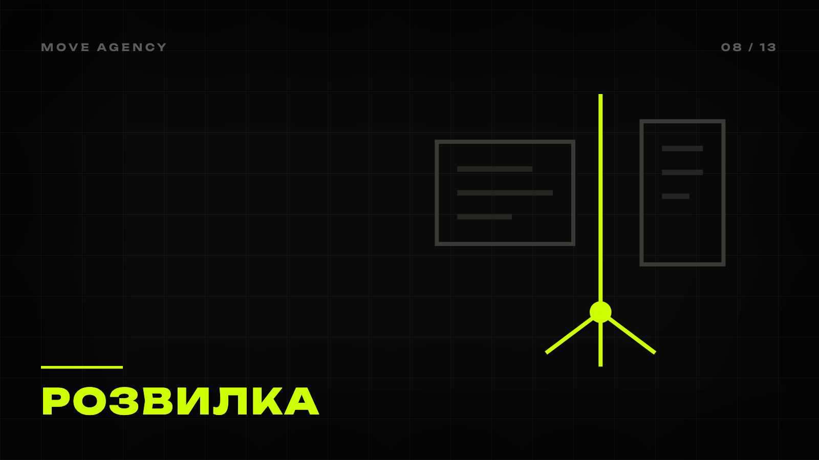 Обкладинка статті MOVE Agency: чорне тло, лаймовий знак і напис «Розвилка»