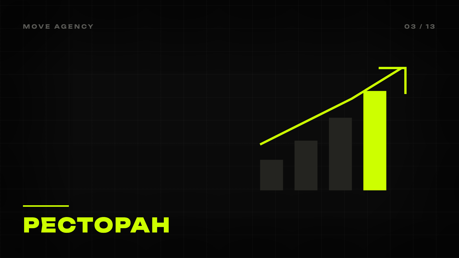 Обкладинка статті MOVE Agency: чорне тло, лаймовий знак і напис «Ресторан»