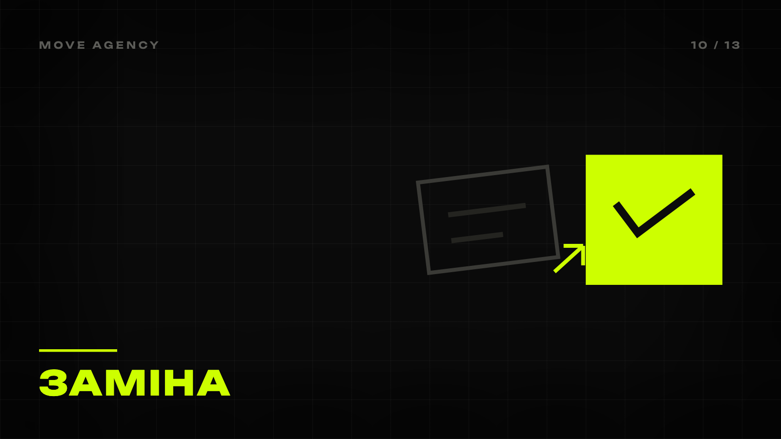 Обкладинка статті MOVE Agency: чорне тло, лаймовий знак і напис «Заміна»