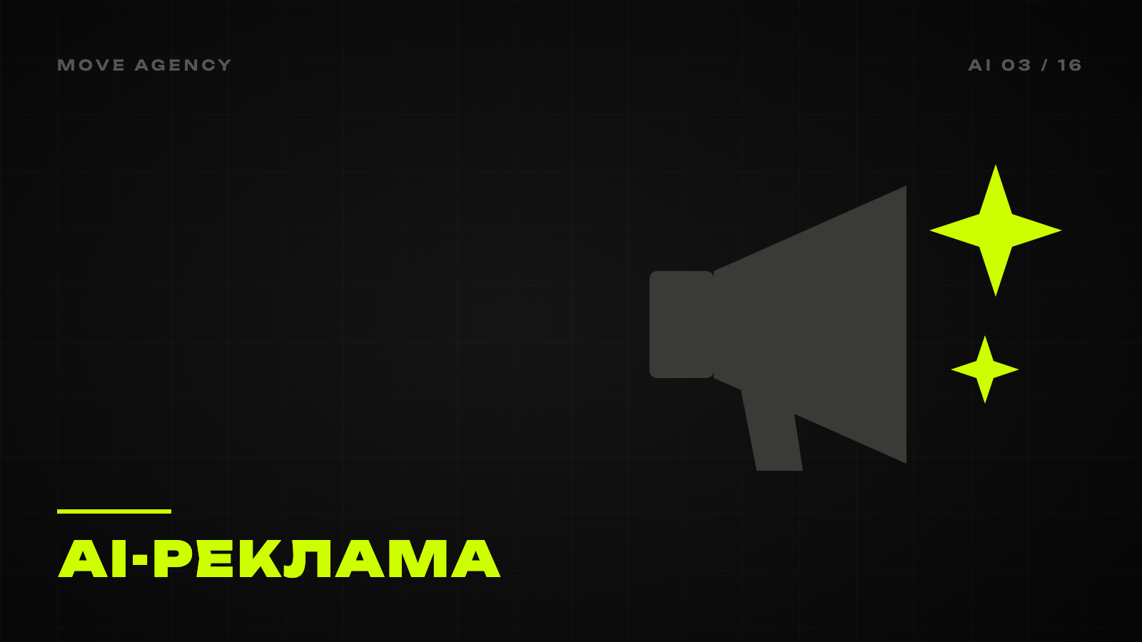 Графічна обкладинка MOVE Agency до статті: Реклама в ChatGPT, Copilot та AI-пошуку: агенція, яка запускає кампанії й будує видимість бренду в AI
