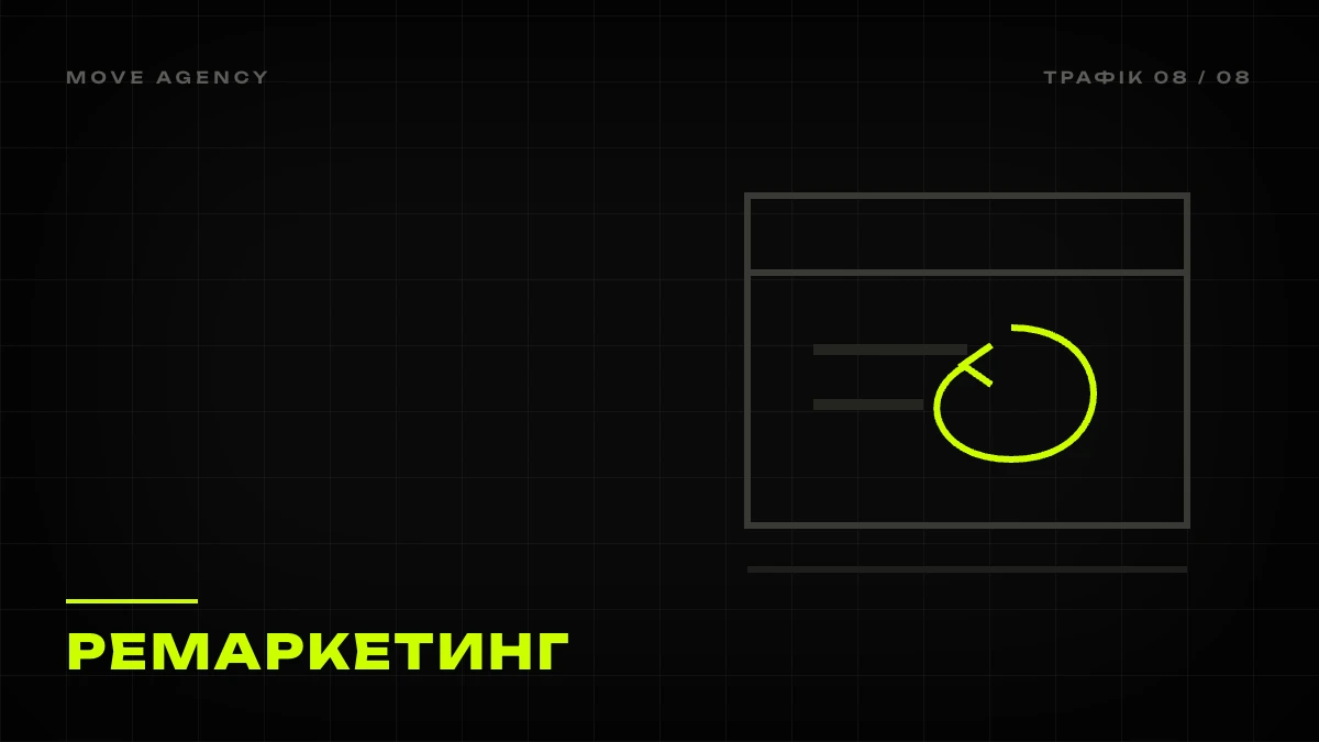 Графічна обкладинка: лаймова стрілка-петля повертається до вітрини, ремаркетинг для бізнесу