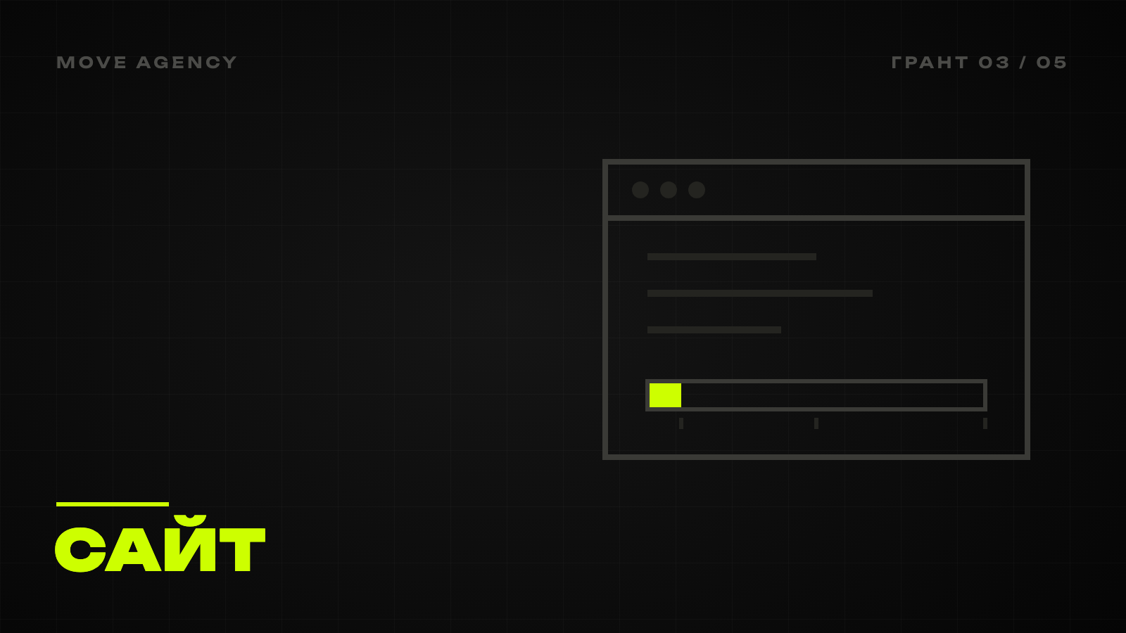 Графічна обкладинка: вікно сайту зі шкалою, заповненою на 10 %, сайт за грант