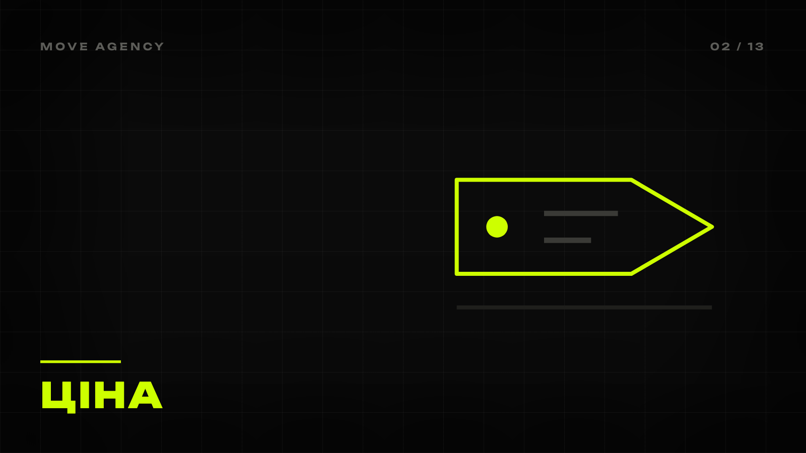 Обкладинка статті MOVE Agency: чорне тло, лаймовий знак і напис «Ціна»