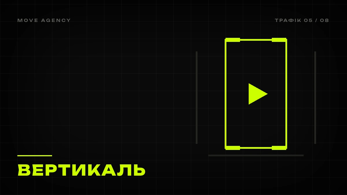 Графічна обкладинка: лаймова вертикальна рамка 9:16 зі знаком відтворення, TikTok для бізнесу
