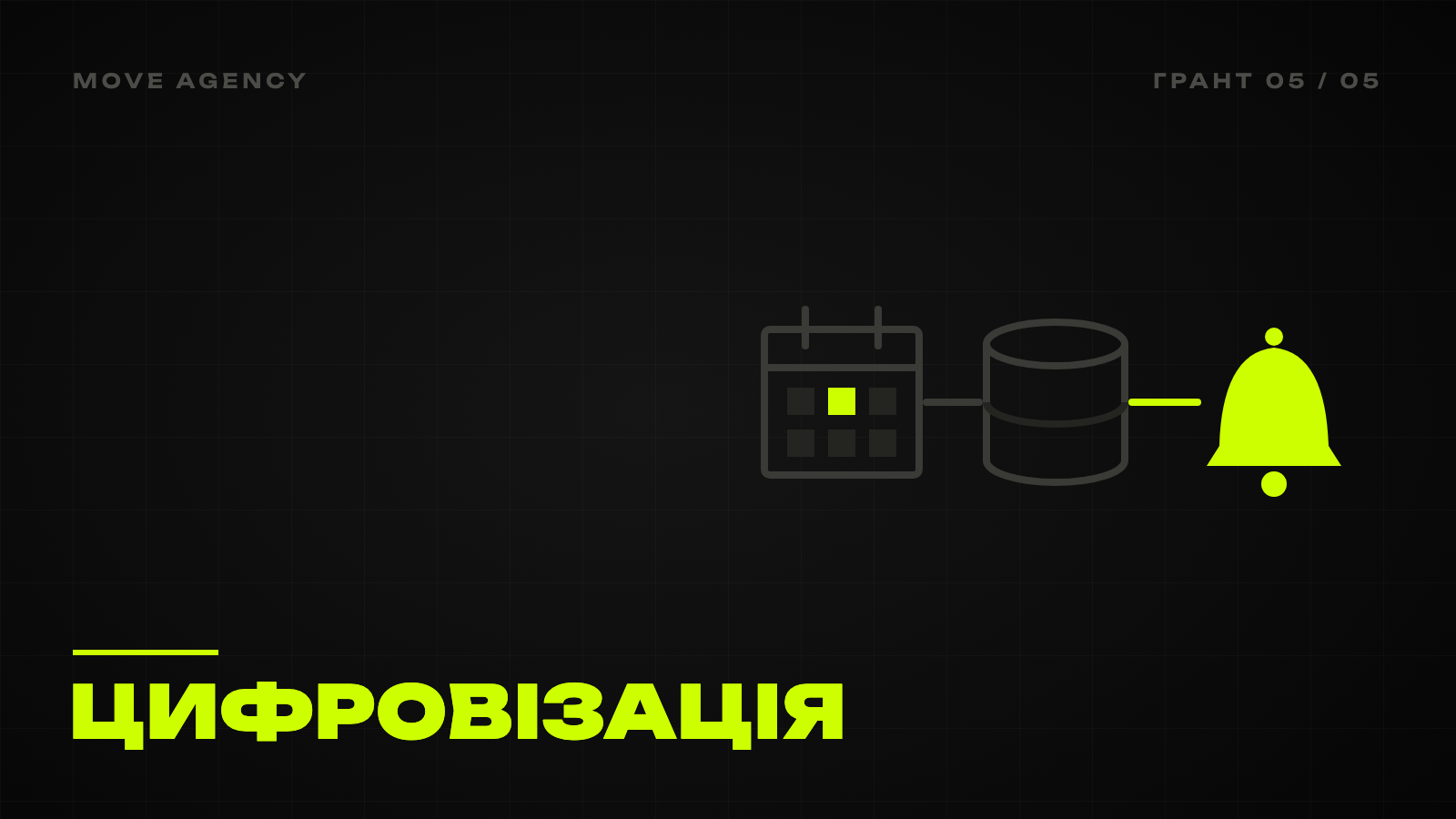 Графічна обкладинка: календар, база даних і лаймовий дзвіночок у ланцюжку, цифровізація за грант
